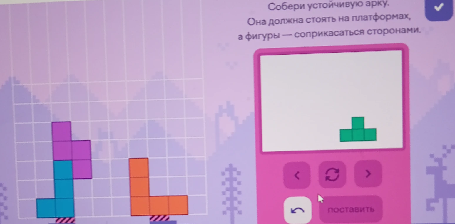 Собери устойчивую арку. Она должна стоять на платформах, а фигуры — соприкасаться сторонами.