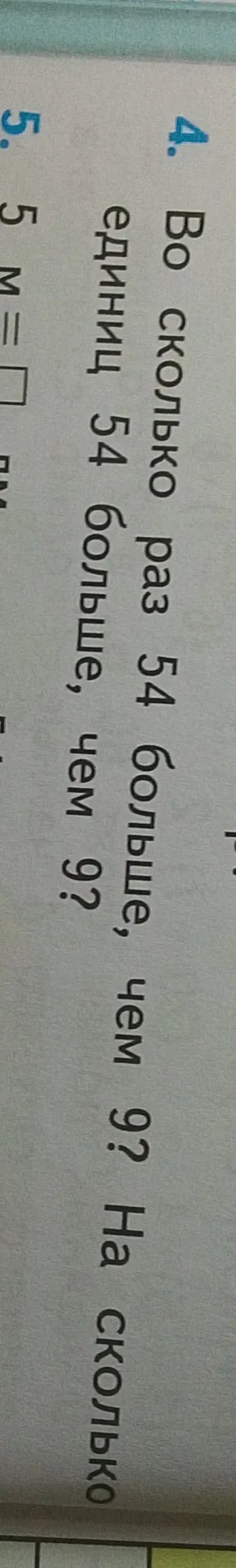 Во сколько раз 54 больше, чем 9? На сколько единиц 54 больше, чем 9?