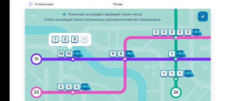 Нажимай на поезда и выбирай такие числа, чтобы на каждой линии получилось нужное количество пассажиров.