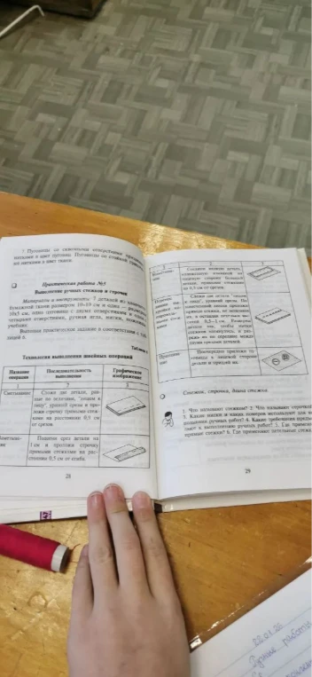 Ответьте на вопросы к практической работе №5: 1. Что называют стежком? 2. Что называют строчкой? 3. Какие нитки и каких номеров используют для выполнения ручных работ? 4. Какие требования предъявляются к выполнению ручных работ? 5. Где применяют прямые стежки? 6. Где применяют петельные стежки?
