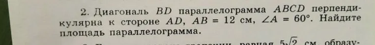 Диагональ BD параллелограмма ABCD перпендикулярна к стороне AD, AB = 12 см, ∠A = 60°. Найдите площадь параллелограмма.