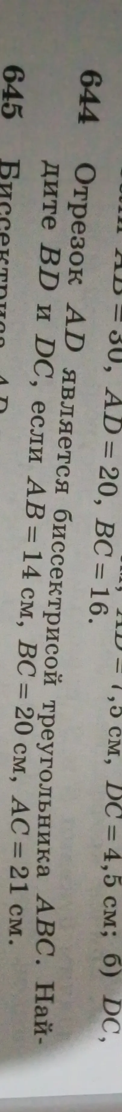 Отрезок AD является биссектрисой треугольника ABC. Найдите BD и DC, если AB = 14 см, BC = 20 см, AC = 21 см.