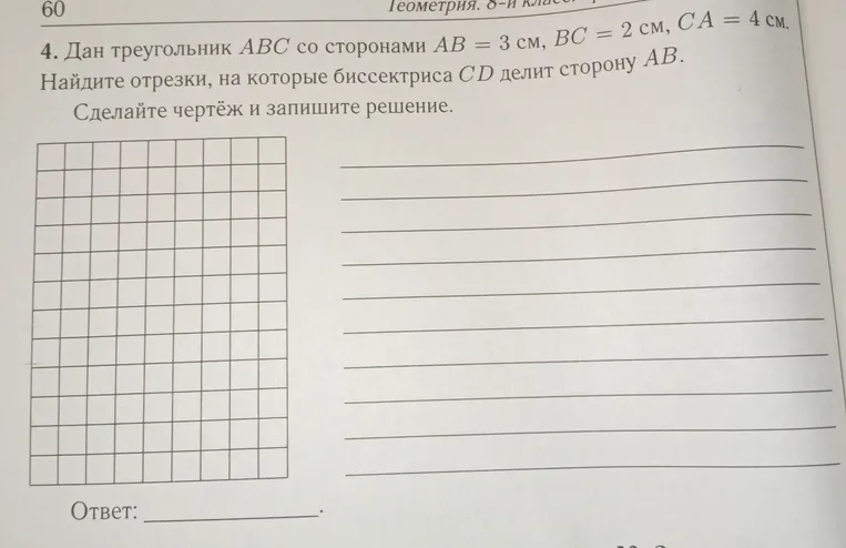 Дан треугольник ABC со сторонами AB = 3 см, BC = 2 см, CA = 4 см. Найдите отрезки, на которые биссектриса CD делит сторону AB.