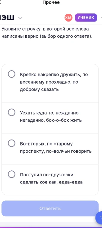 Укажите строчку, в которой все слова написаны верно (выбор одного ответа).