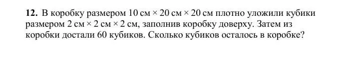 В коробку размером 10 см × 20 см × 20 см плотно уложили кубики размером 2 см × 2 см × 2 см, заполнив коробку доверху. Затем из коробки достали 60 кубиков. Сколько кубиков осталось в коробке?