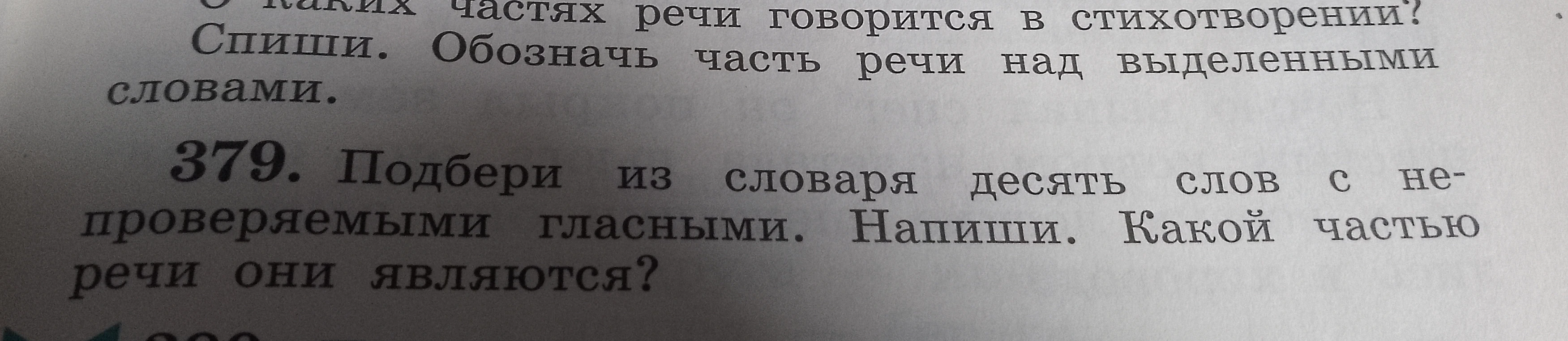 Подбери из словаря десять слов с непроверяемыми гласными. Напиши. Какой частью речи они являются?