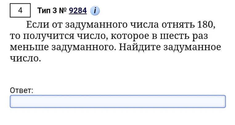 Если от задуманного числа отнять 180, то получится число, которое в шесть раз меньше задуманного. Найдите задуманное число.