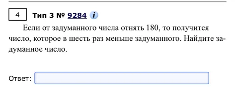 Если от задуманного числа отнять 180, то получится число, которое в шесть раз меньше задуманного. Найдите задуманное число.