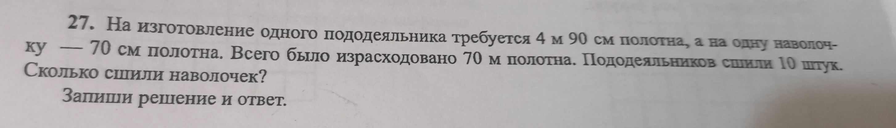 На изготовление одного пододеяльника требуется 4 м 90 см полотна, а на одну наволочку — 70 см полотна. Всего было израсходовано 70 м полотна. Пододеяльников сшили 10 штук. Сколько сшили наволочек?