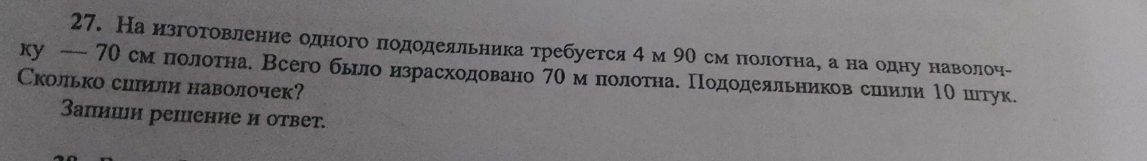 На изготовление одного пододеяльника требуется 4 м 90 см полотна, а на одну наволочку — 70 см полотна. Всего было израсходовано 70 м полотна. Пододеяльников сшили 10 штук. Сколько сшили наволочек?