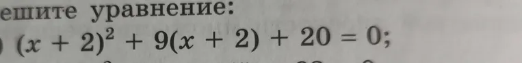 Решите уравнение: (x + 2)² + 9(x + 2) + 20 = 0