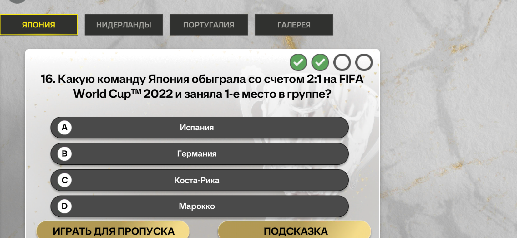 Какую команду Япония обыграла со счетом 2:1 на FIFA World Cup 2022 и заняла 1-е место в группе?