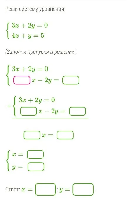 Реши систему уравнений: 3x + 2y = 0; 4x + y = 5