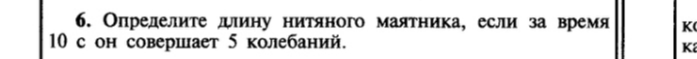 Определите длину нитяного маятника, если за время 10 с он совершает 5 колебаний.