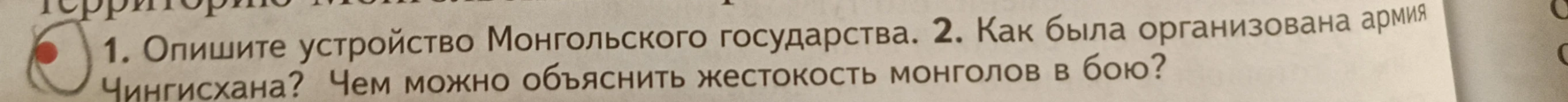 Опишите устройство Монгольского государства. Как была организована армия Чингисхана? Чем можно объяснить жестокость монголов в бою?