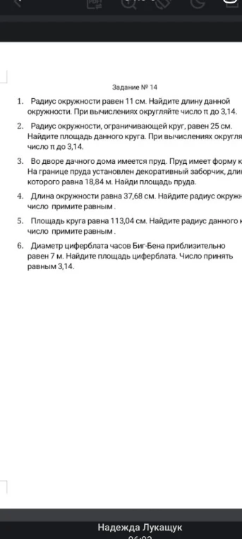 Задание № 14. 1. Радиус окружности равен 11 см. Найдите длину данной окружности. При вычислениях округляйте число π до 3,14.