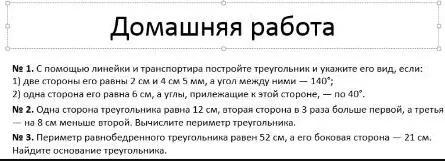 С помощью линейки и транспортира постройте треугольник и укажите его вид, если: 1) две стороны его равны 2 см и 4 см 5 мм, а угол между ними - 140 градусов.