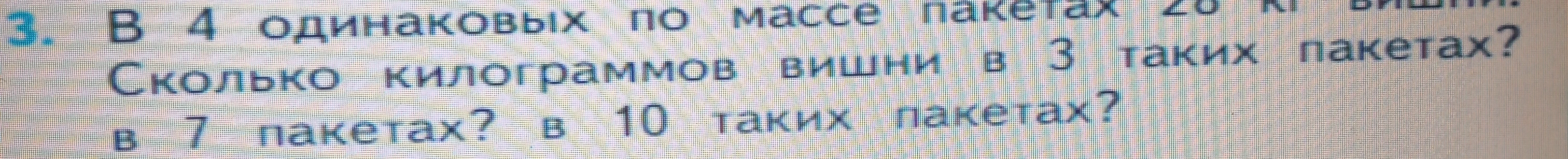 В 4 одинаковых по массе пакетах 28 кг вишни. Сколько килограммов вишни в 3 таких пакетах? в 7 пакетах? в 10 таких пакетах?