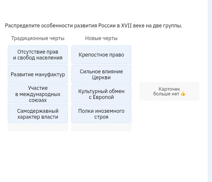 Распределите особенности развития России в XVII веке на две группы.