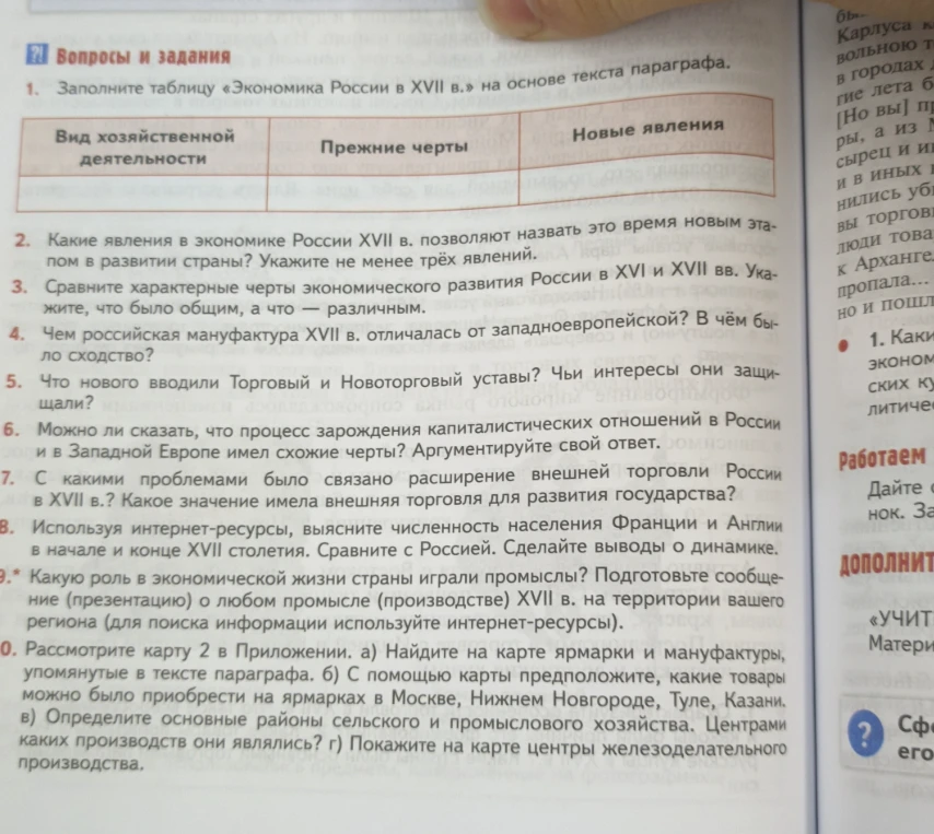 Заполните таблицу «Экономика России в XVII в.» на основе текста параграфа.