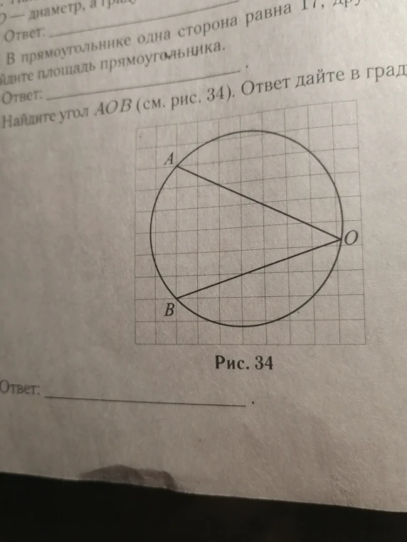 Найдите угол AOB (см. рис. 34). Ответ дайте в градусах.