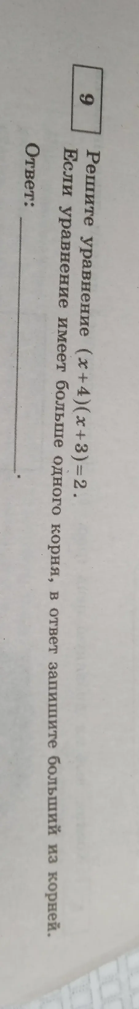 Решите уравнение (x+4)(x+3)=2. Если уравнение имеет больше одного корня, в ответ запишите больший из корней.