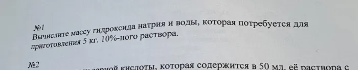 Вычислите массу гидроксида натрия и воды, которая потребуется для приготовления 5 кг. 10%-ного раствора.