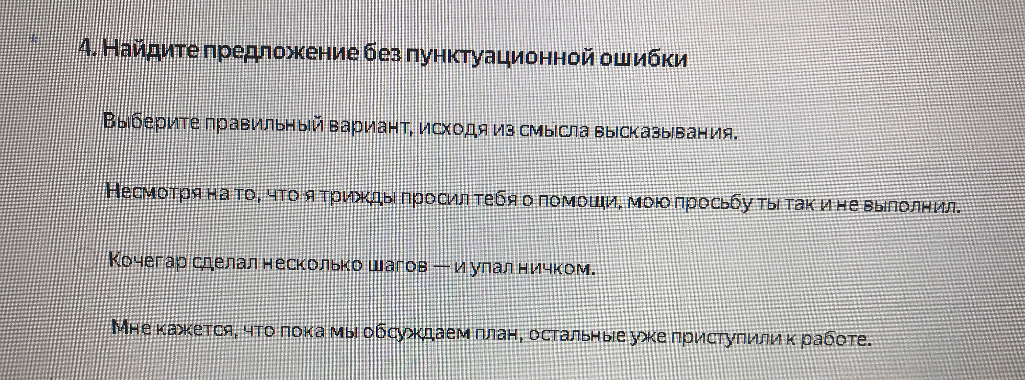 Найдите предложение без пунктуационной ошибки