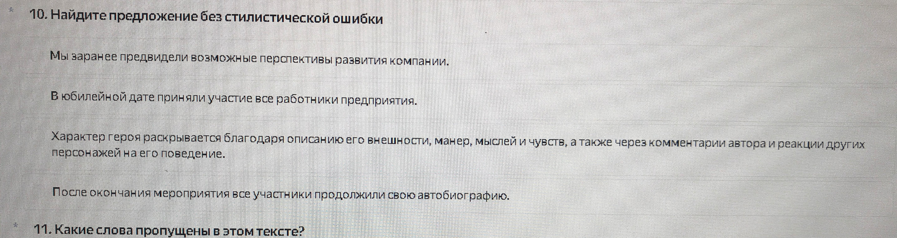 10. Найдите предложение без стилистической ошибки