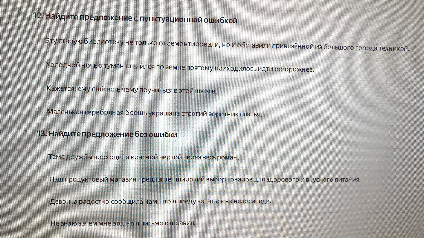12. Найдите предложение с пунктуационной ошибкой. 13. Найдите предложение без ошибки.