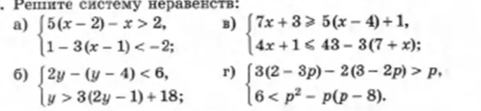 Решите систему неравенств: а) 5(x-2)-x > 2, 1-3(x-1) < -2; б) 2y-(y-4) < 6, y > 3(2y-1)+18; в) 7x+3 >= 5(x-4)+1, 4x+1 <= 43-3(7+x); г) 3(2-3p)-2(3-2p) > p, 6 < p^2-p(p-8).