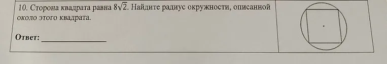 Сторона квадрата равна 8√2. Найдите радиус окружности, описанной около этого квадрата.