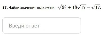 Найди значение выражения $\sqrt{98 + 18\sqrt{17}} - \sqrt{17}$.