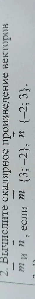 Вычислите скалярное произведение векторов m и n, если m {3; -2}, n {-2; 3}