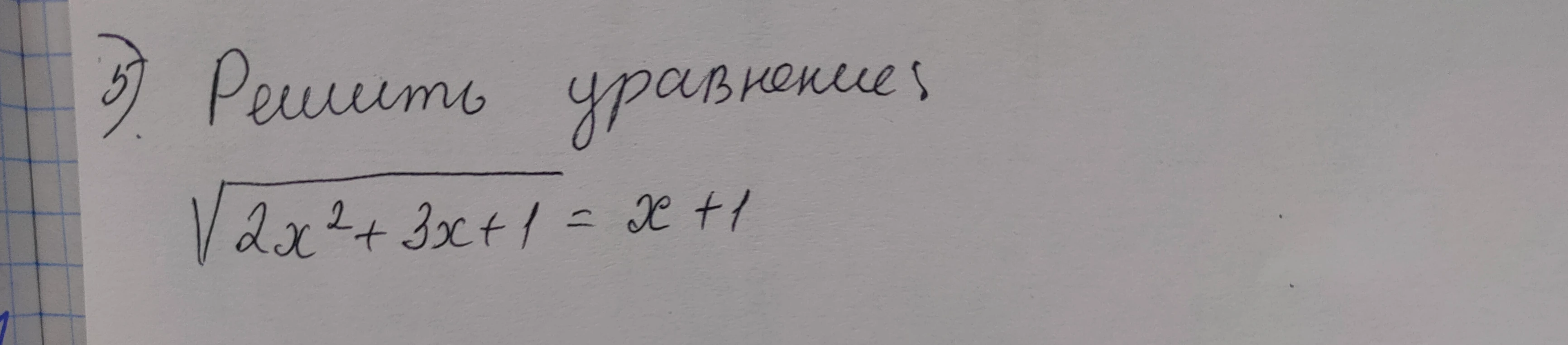 Решить уравнение $\sqrt{2x^2+3x+1} = x+1$