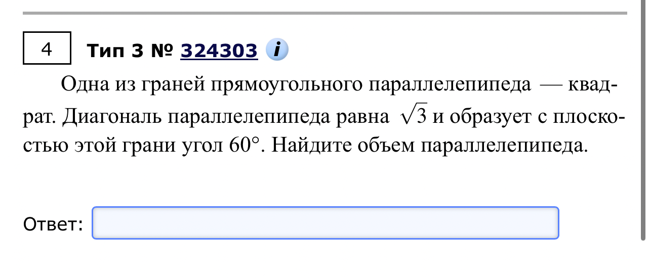 Одна из граней прямоугольного параллелепипеда — квадрат. Диагональ параллелепипеда равна √3 и образует с плоскостью этой грани угол 60°. Найдите объем параллелепипеда.