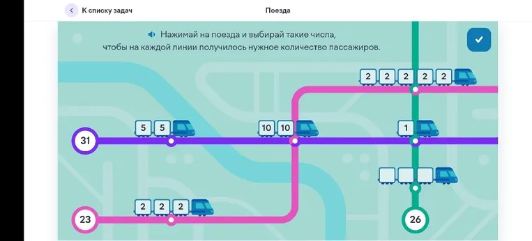 Нажимай на поезда и выбирай такие числа, чтобы на каждой линии получилось нужное количество пассажиров.