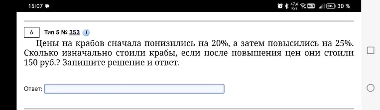 Цены на крабов сначала понизились на 20%, а затем повысились на 25%. Сколько изначально стоили крабы, если после повышения цен они стоили 150 руб.?