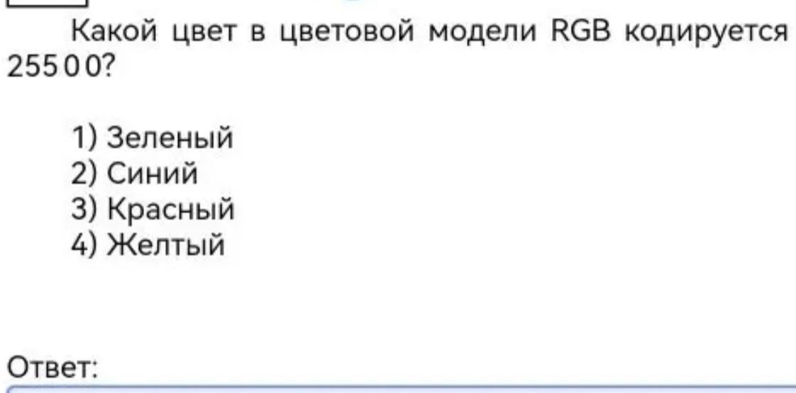 Какой цвет в цветовой модели RGB кодируется 255 0 0?