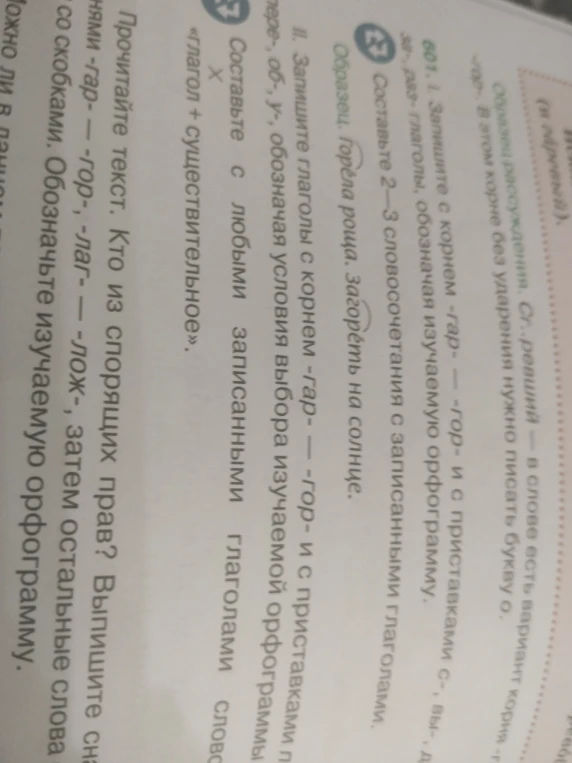 Запишите глаголы с корнем -гар- — -гор- и с приставками с-, вы-, за-, раз-. Составьте 2—3 словосочетания.