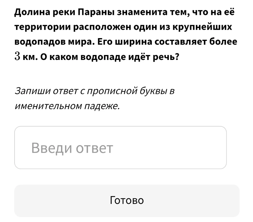 О каком водопаде идёт речь в долине реки Параны, ширина которого составляет более 3 км?
