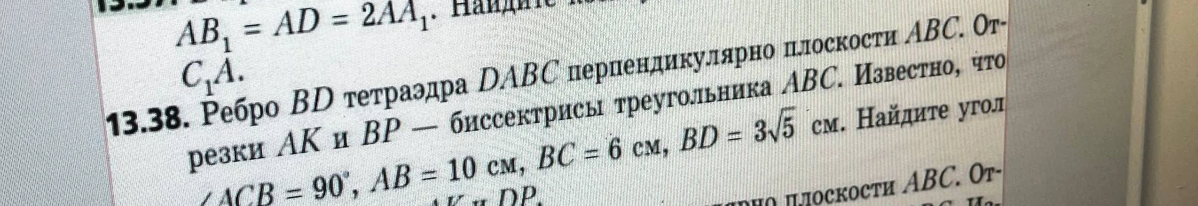 Ребро BD тетраэдра DABC перпендикулярно плоскости ABC. Отрезки AK и BP — биссектрисы треугольника ABC. Известно, что ∠ACB = 90°, AB = 10 см, BC = 6 см, BD = 3√5 см. Найдите угол...