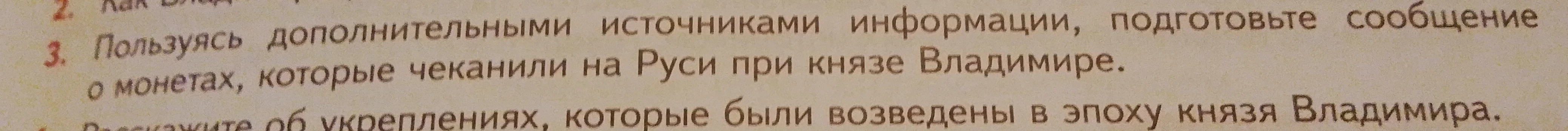 Пользуясь дополнительными источниками информации, подготовьте сообщение о монетах, которые чеканили на Руси при князе Владимире.