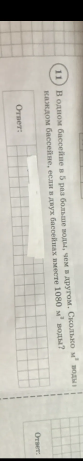 В одном бассейне в 5 раз больше воды, чем в другом. Сколько м³ воды в каждом бассейне, если в двух бассейнах вместе 1080 м³ воды?