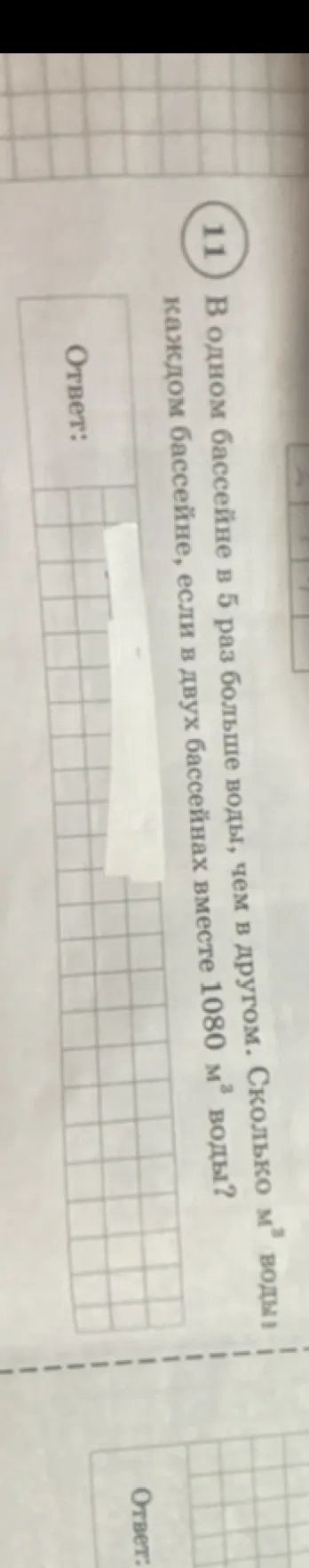 В одном бассейне в 5 раз больше воды, чем в другом. Сколько м³ воды в каждом бассейне, если в двух бассейнах вместе 1080 м³ воды?