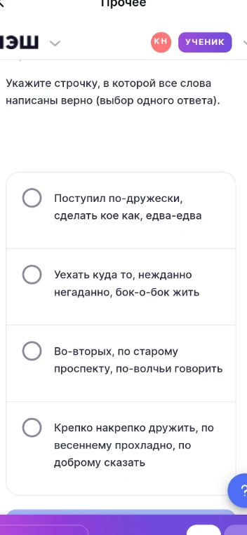 Укажите строчку, в которой все слова написаны верно (выбор одного ответа).