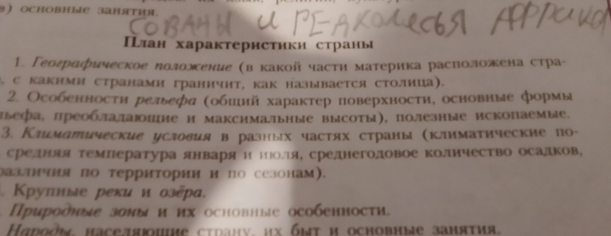 Дайте характеристику страны по плану: географическое положение, особенности рельефа, климатические условия, крупные реки и озёра, природные зоны, народы.