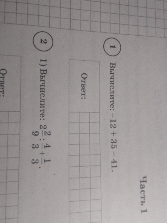 Вычислите: -12 + 35 - 41.