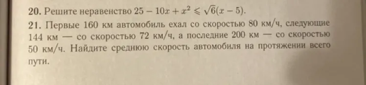 Решите неравенство 25 - 10x + x² ≤ √6(x - 5).