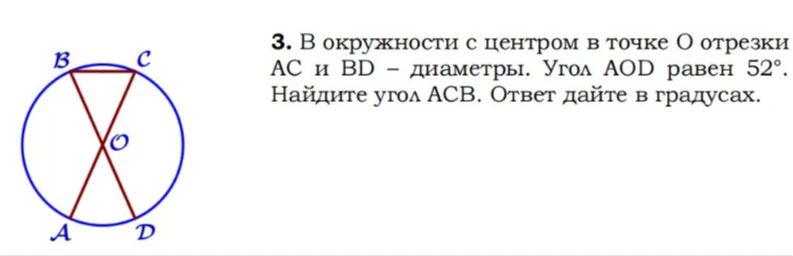 В окружности с центром в точке O отрезки AC и BD — диаметры. Угол AOD равен 52°. Найдите угол ACB.